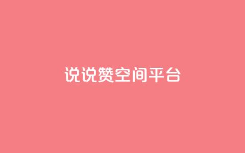 qq说说赞空间平台 - QQ说说赞快速提升空间活跃度！  第1张