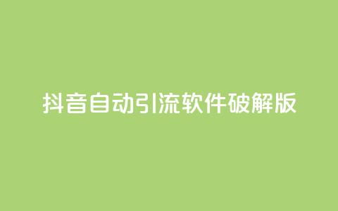 抖音自动引流软件破解版,qq业务说说赞20个 - 快手刷一万播放 今日头条账号购买批发  第1张