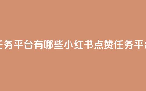小红书点赞任务平台有哪些(小红书点赞任务平台推荐)  第1张