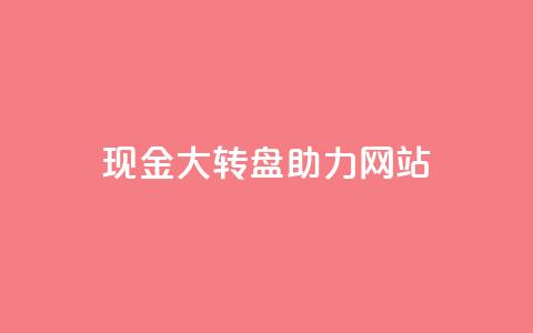 pdd现金大转盘助力网站,KS赞赞宝宝 - 拼多多无限助力神器免费 拼多多领导电话  第1张