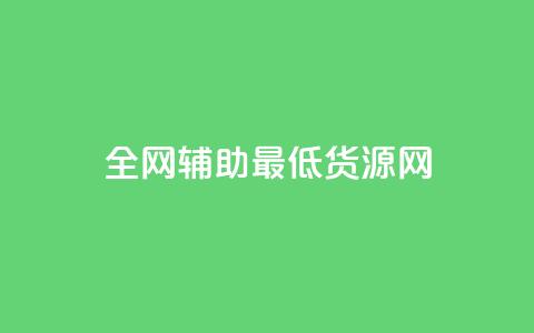 全网辅助最低货源网,qq空间访客量与浏览量的关系 - dy快速点赞 dy热门推广真人点赞  第1张