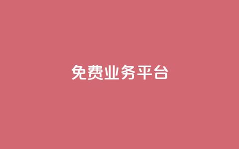 Dy免费业务平台,qq业务代下单 - 1元100个赞网站ks qq空间访问下单  第1张