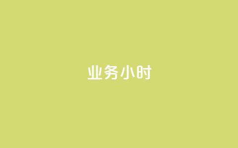 dy业务24小时,穿越火线卡盟辅助低价货源 - 快手点赞下单微信付款 抖音增加播放量的软件免费  第1张