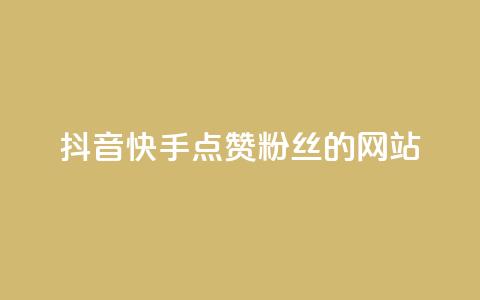 抖音快手点赞粉丝的网站,抖音点赞批量删除神器 - 免费刷QQVIP网站 qqc十年沉淀2023轻量版  第1张