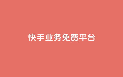 快手业务免费平台,qq空间说说赞真人点赞1000 - 抖音推流工具有哪些 QQ空间名片点赞软件 第1张 快手业务免费平台,qq空间说说赞真人点赞1000 - 抖音推流工具有哪些 QQ空间名片点赞软件 第1张