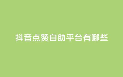 抖音点赞自助平台有哪些 - 查看抖音点赞自助平台的最新选择！  第1张