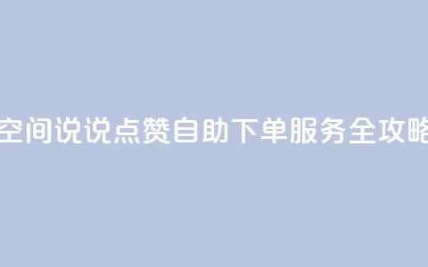 qq空间说说点赞自助下单服务全攻略  第1张
