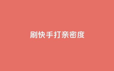 刷快手打call亲密度,抖音快速涨粉1000个 - QQ秒赞网业务网 安逸科技卡盟  第1张