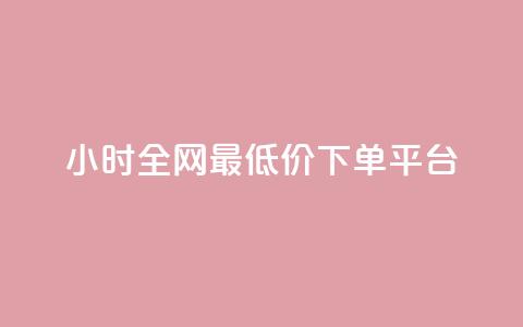 24小时全网最低价下单平台,快手低价在线自助 - 免费点赞助手 抖音100万账号多少钱能买到  第1张
