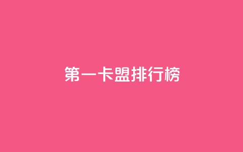 第一卡盟排行榜,快手10000播放量能拿多少钱 - 拼多多助力平台入口 拼多多大转盘锦鲤附体会持续多久  第1张