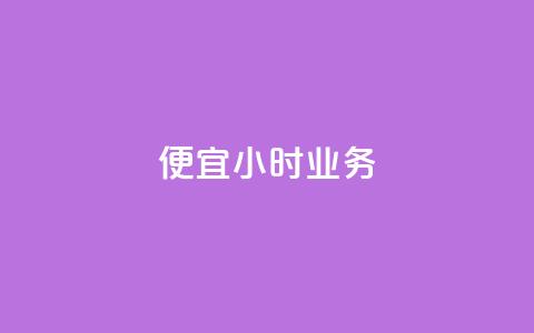 ks便宜24小时业务,qq空间访客量增加网站 - 免费自助下单秒进付费网站 业务自助下单网站官网  第1张
