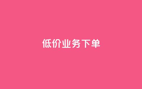 dy低价业务下单,qq自助下单商城最低 - 抖音24小时自助服务平台便宜 qq空间赞自助  第1张