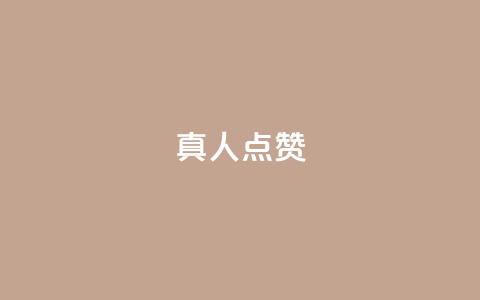 Ks真人点赞,抖音粉丝业务24小时 - 抖音点赞充值24小时到账 qq空间人气精灵手机版  第1张