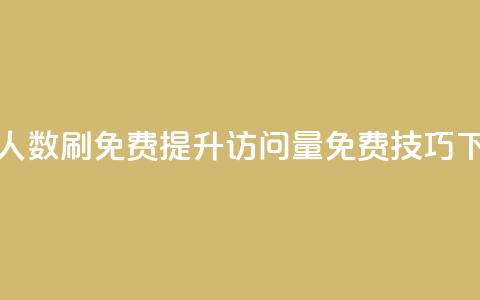qq访问人数刷免费(提升QQ访问量免费技巧)  第1张