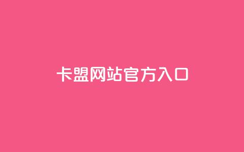 卡盟网站官方入口 - 卡盟平台官方网站访问指南~  第1张
