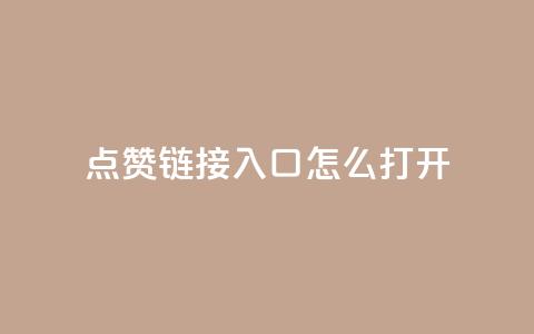 点赞链接入口怎么打开,视觉官网24小时自动发卡网 - 拼多多砍价有几个阶段 拼多多祝福卷轴要抽多少次  第1张