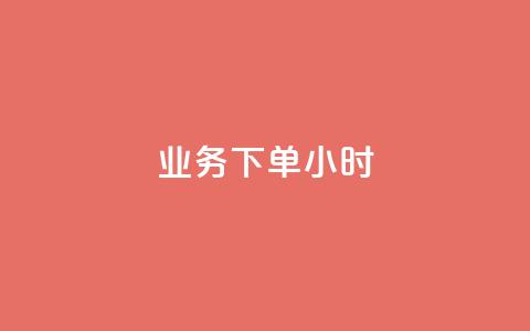 dy业务下单24小时,卡盟自助下单dy - qq名片自动赞软件苹果版 抖音怎样快速长粉一千  第1张