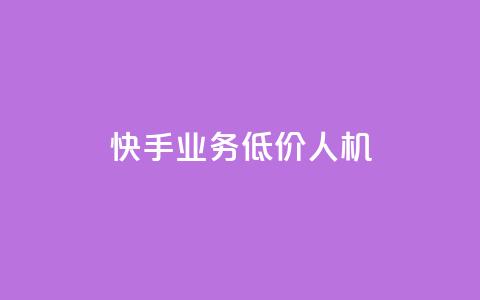 快手业务低价人机,dy粉丝特价 - 巨量千川人工客服入口 QQ自助业务网  第1张
