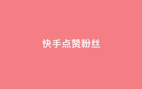 快手点赞粉丝,天创卡盟 - qq代充网专业代充平台 QQ动态自动秒赞  第1张