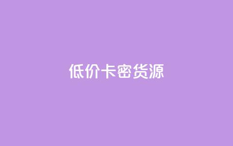 低价卡密货源,快手一块钱一百个赞微信支付 - 24小时在线回收抖音号 快手1000个粉丝能卖多少钱呢  第1张