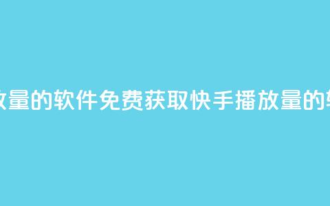 免费领快手播放量的软件(免费获取快手播放量的软件推荐)  第1张