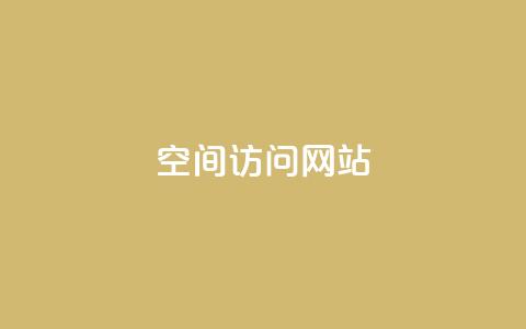 qq空间访问网站,qq刷空间说说浏览次数 - 抖音24小时自助服务平台 苗苗卡盟  第1张