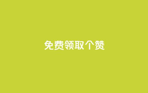 免费领取5000个赞,最便宜24小时自助下单软件下载 - 拼多多助力软件免费 拼多多助砍一元十刀  第1张