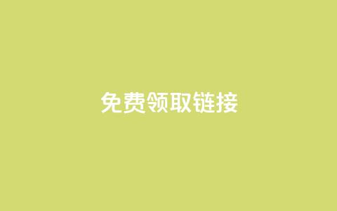 QQ免费领取SVIP链接,QQ空间访客1人浏览量3 - 拼多多助力刷人软件新人 拼多多胖屠夫是真的吗  第1张