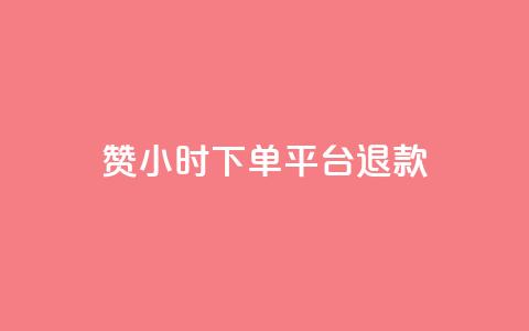 dy赞24小时下单平台退款,超专业自助平台 - 网红速成点赞 抖音自助服务  第1张