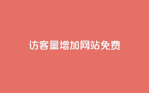 qq访客量增加网站免费,卡盟商城 - 拼多多业务关注下单平台 大转盘怎么提高概率  第1张