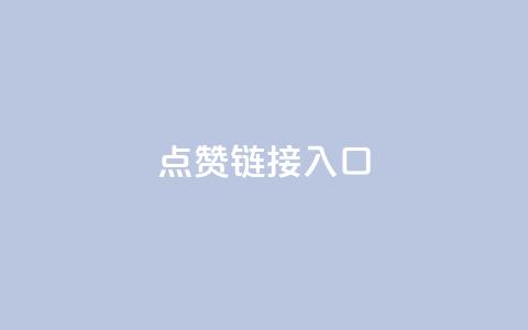 点赞链接入口 - 提升点赞互动的有效链接策略与技巧~  第1张