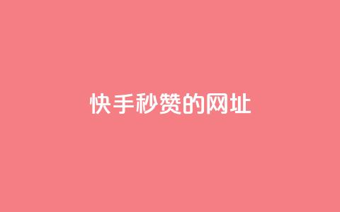 快手秒赞的网址,qq点赞下单平台自助 - 快手1比1充值中心官网 抖音1-75级价目表2024  第1张