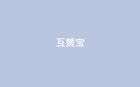 QQ互赞宝app,qq24小时业务自动下单平台 - qq怎么买访客人数 qq超级会员软件下载  第1张
