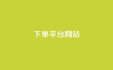 wb下单平台网站,dy下单平台-ks-dy-稳定下单平台-超低价平台 - 抖音点赞100一元 ks账号  第1张