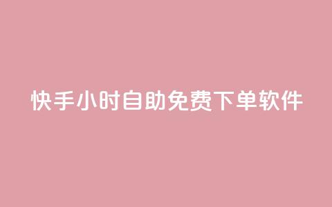 快手24小时自助免费下单软件,ks业务一万粉丝 - 快手一元秒杀10000播放 快手平台24小时在线  第1张