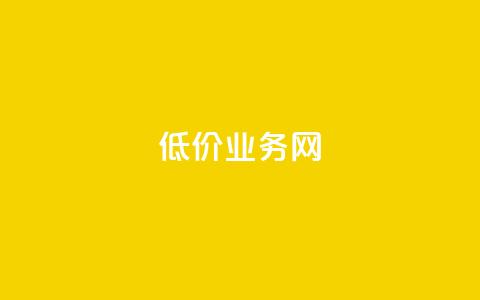 低价qq业务网 - 超值QQ服务平台助你省钱又省心。  第1张