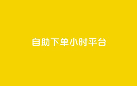 自助下单24小时平台 - 一元一百个赞抖音网站  第1张