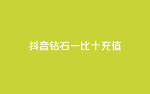 抖音钻石一比十充值,抖音流量推广 - 拼多多便宜助力链接 拼多多50元提现还差1个钻石  第1张