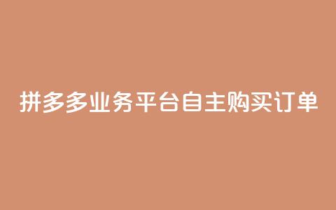 拼多多业务平台自主购买订单  第1张