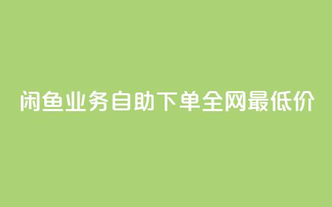 闲鱼业务自助下单全网最低价,抖音业务在线下单秒到账 - 哔站业务自助 卡盟自动下单入口  第1张