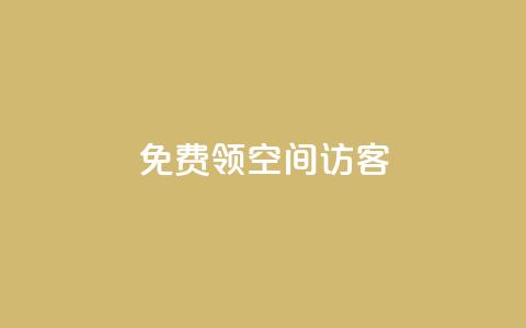 qq免费领空间100访客,快币哪里充值便宜 - 粉丝增加软件 今日头条账号买卖平台  第1张