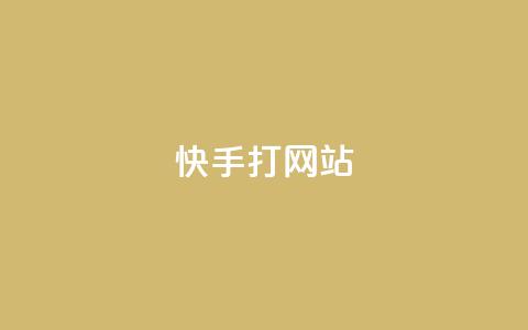 快手打call网站,快手打call网站 - 快手真人粉丝平台 永不掉粉 ks免费业务平台软件  第1张