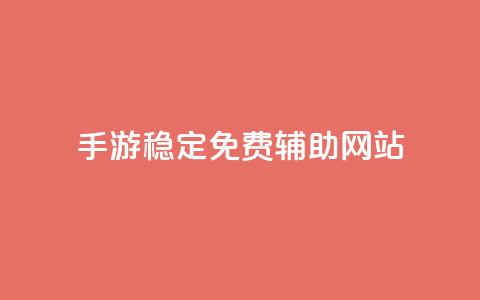 dnf手游稳定免费辅助网站 - DNF手游稳定免费辅助网站推荐~  第1张