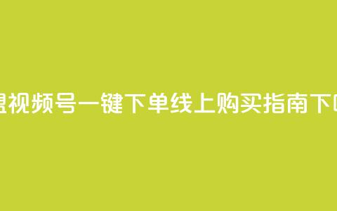 卡盟视频号一键下单线上购买指南  第1张