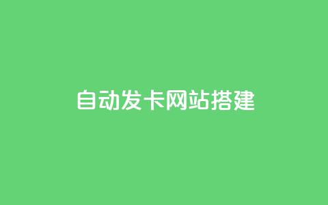 自动发卡网站搭建,快手推广消耗数据是什么意思 - qq免费名片永久免费设置 qq空间访问10人怎么弄  第1张