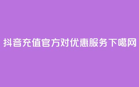 抖音充值官方1对1优惠服务  第1张