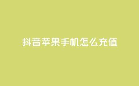 抖音苹果手机怎么充值 - 抖音苹果手机充值攻略!  第1张