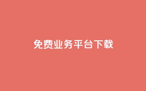 ks免费业务平台下载,QQ总浏览量 - 24小时免费快手下单平台 QQ支付平台买赞  第1张