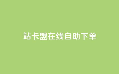 b站卡盟在线自助下单,免费1万qq空间访客量 - kuaishoupaycom ios充值 抖音涨粉最快的办法有哪些呢  第1张