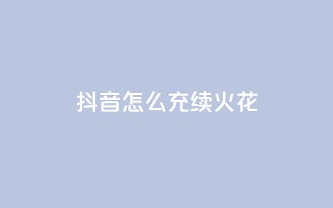 抖音怎么充svip续火花,Q赞助手 - 免费增加qq空间访客量 快手一分钱一万个播放工具  第1张